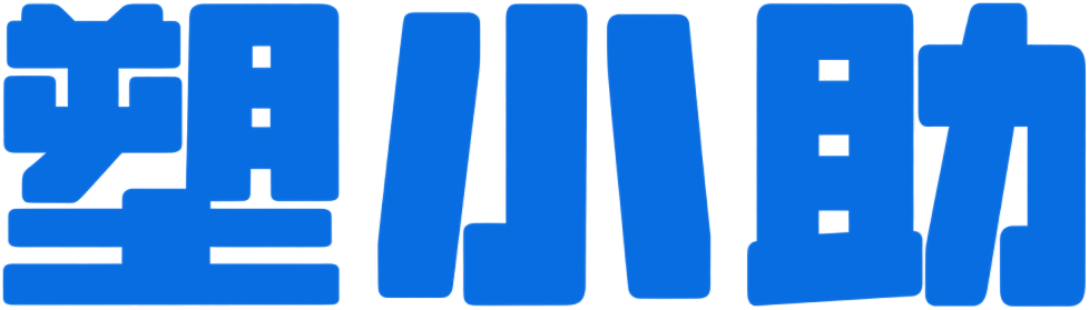 塑小助